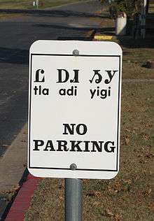 No Parking traffic sign in Cherokee syllabary and English.
