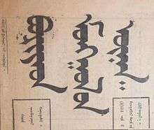 1925 logo of Buryat–mongolian newspaper in mongolian script