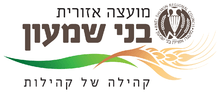 Logo of Bnei Shimon Regional Council