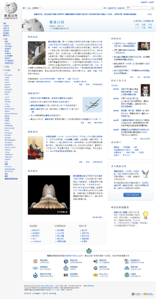 Main Page of the Chinese Wikipedia