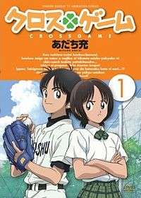 DVD cover with, above, an orange banner and the title written in Japanese script at the top; below, a frowning girl in a school uniform stands with arms crossed, her back to a boy in baseball uniform holding a glove and ball, with a circled numeral 1 on the right