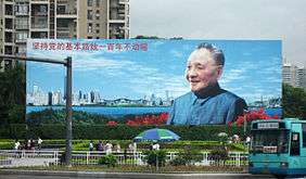 billboard of Deng Xiaoping
