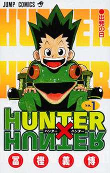 The image depicts a cartoon, wide-eyed, smiling boy with black, spiky hair and boots sitting atop a large frog. The logo "Jump Comics" are displayed in the top left-hand corner; the word "Hunter" is displayed twice in the background; and the logo "Hunter × Hunter" (ハンター×ハンター) is shown below the characters in green, yellow, and red lettering. The kanji symbols for the author Yoshihiro Togashi (冨樫 義博) border the bottom of the image in red bubbles.