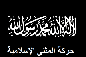 Flag of Harakat al-Muthanna al-Islamiya