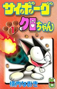 This is a cover of a manga series. On it is a black cat standing on two legs with a Gatling gun in his arm. The logo is in Japanese, and the author's name (also in Japanese) is seen.