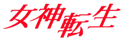 A logo consisting of the text "Megami Tensei" written horizontally using four Japanese kanji characters in a red, italic font; the third character is written further down than the rest.
