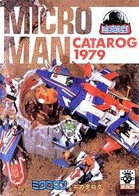 The cover of a Microman Rescue catalog from 1979.