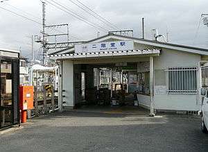 The south entrance of Nikaidō Station