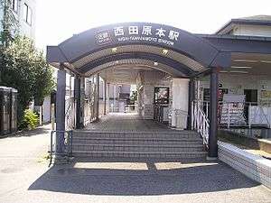 Nishi-Tawaramoto Station