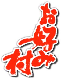 Logo for Okonomi-mura