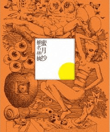 A white square with the kanji 椎名林檎 蜜月抄 (Sheena Ringo Mitsugetsu-shō) is in the centre of the image, surrounded by pencil drawings of a naked woman with an open spiral for a stomach, a mermaid, an apple with another apple cut into it as a relief, eyeballs, a reclining naked woman with a butterfly covering her hair, and a large owl. The drawings are all tinted in a dark yellow color.