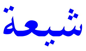 The Ahrar al-Najran flag reads "Shia" in Arabic
