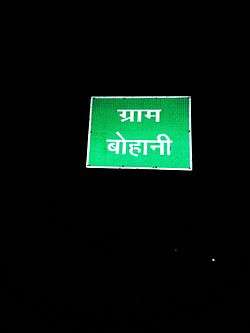 Sign Board of Bohani Village at Raghav Nagar in Bohani.jpg