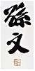 孫文, Sun's signature in Chinese, from a piece of calligraphy in the National Palace Museum