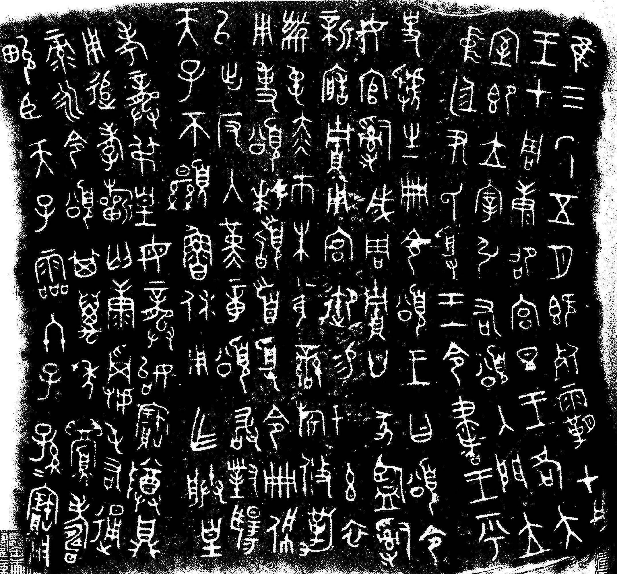 A crop of a rubbing of a bronze bowl shows Chinese characters including a mark to indicate duplication of the preceding character.