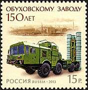 Russian 15.00 rubles stamp commemorating the 150th anniversary of the Obukhov State Plant. 26 March 2013.
