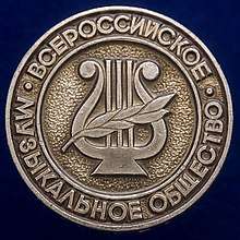 All-Russian Music Society emblem
