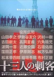 The Japanese theatrical release poster of the film 13 Assassins