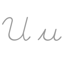 Writing cursive forms of U