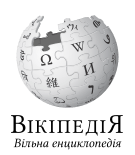 Logo of the Ukrainian Wikipedia